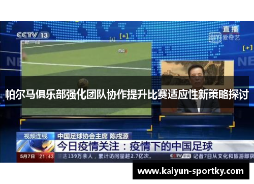 帕尔马俱乐部强化团队协作提升比赛适应性新策略探讨