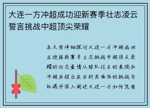 大连一方冲超成功迎新赛季壮志凌云誓言挑战中超顶尖荣耀