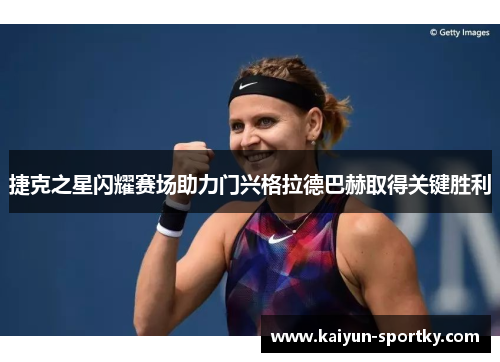 捷克之星闪耀赛场助力门兴格拉德巴赫取得关键胜利