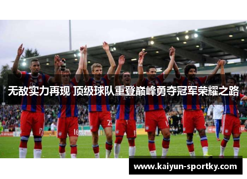 无敌实力再现 顶级球队重登巅峰勇夺冠军荣耀之路