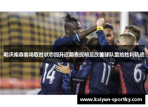 勒沃库森客场取胜状态回升近期表现明显改善球队重拾胜利轨迹