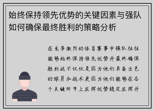 始终保持领先优势的关键因素与强队如何确保最终胜利的策略分析