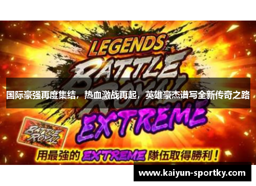 国际豪强再度集结，热血激战再起，英雄豪杰谱写全新传奇之路