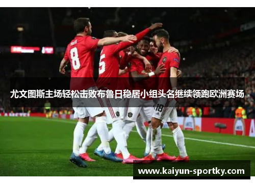 尤文图斯主场轻松击败布鲁日稳居小组头名继续领跑欧洲赛场