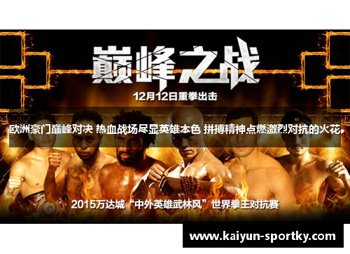 欧洲豪门巅峰对决 热血战场尽显英雄本色 拼搏精神点燃激烈对抗的火花