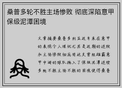 桑普多轮不胜主场惨败 彻底深陷意甲保级泥潭困境