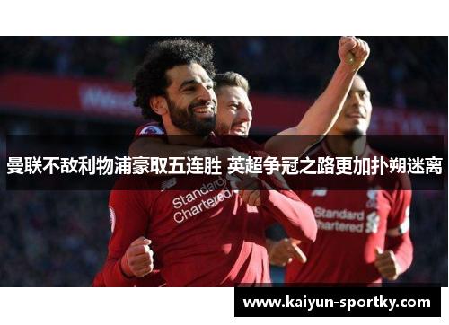 曼联不敌利物浦豪取五连胜 英超争冠之路更加扑朔迷离