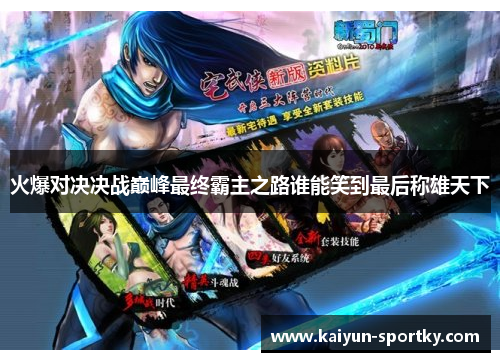 火爆对决决战巅峰最终霸主之路谁能笑到最后称雄天下