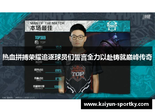 热血拼搏荣耀追逐球员们誓言全力以赴铸就巅峰传奇