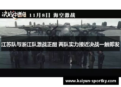 江苏队与浙江队激战正酣 两队实力接近决战一触即发