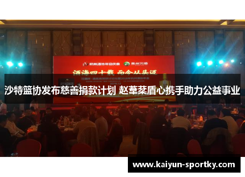 沙特篮协发布慈善捐款计划 赵葦棻盾心携手助力公益事业