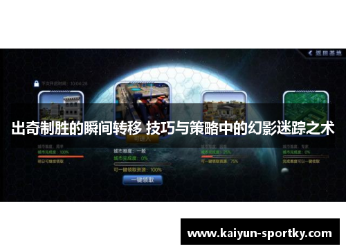 出奇制胜的瞬间转移 技巧与策略中的幻影迷踪之术