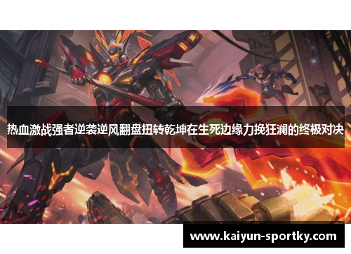 热血激战强者逆袭逆风翻盘扭转乾坤在生死边缘力挽狂澜的终极对决