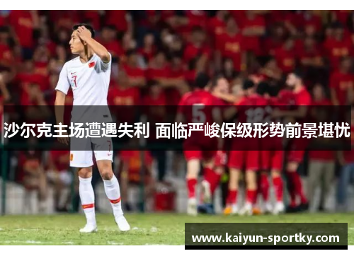 沙尔克主场遭遇失利 面临严峻保级形势前景堪忧
