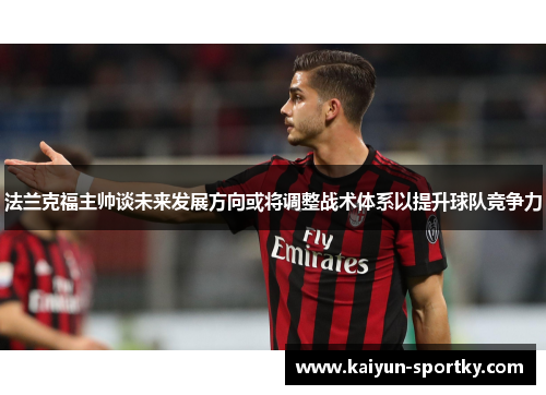 法兰克福主帅谈未来发展方向或将调整战术体系以提升球队竞争力