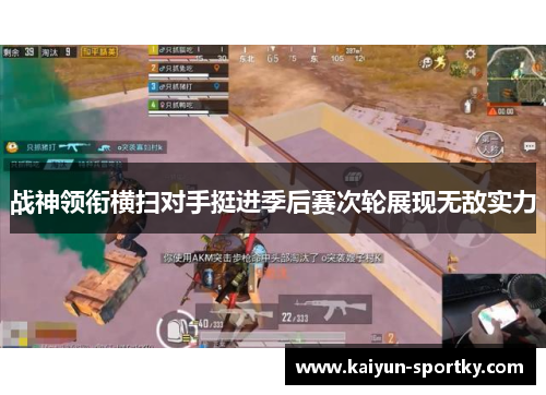 战神领衔横扫对手挺进季后赛次轮展现无敌实力