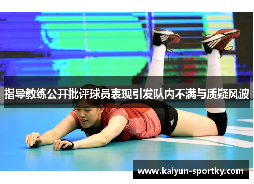 指导教练公开批评球员表现引发队内不满与质疑风波