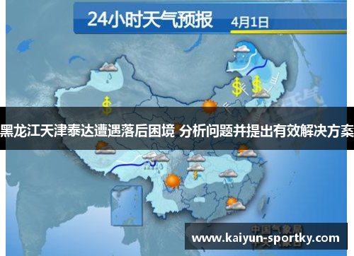 黑龙江天津泰达遭遇落后困境 分析问题并提出有效解决方案