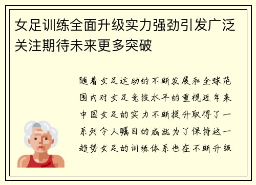 女足训练全面升级实力强劲引发广泛关注期待未来更多突破
