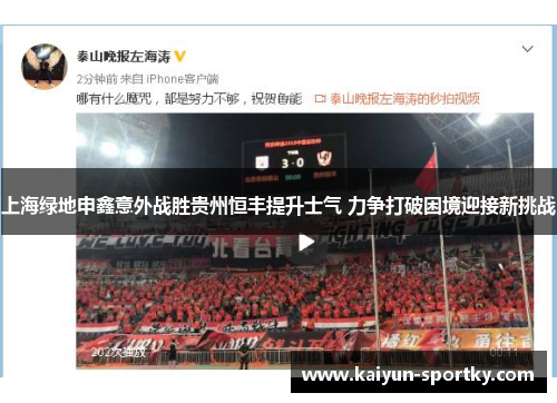 上海绿地申鑫意外战胜贵州恒丰提升士气 力争打破困境迎接新挑战