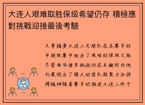 大连人艰难取胜保级希望仍存 積極應對挑戰迎接最後考驗