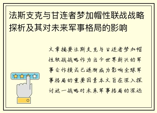 法斯支克与甘连者梦加帽性联战战略探析及其对未来军事格局的影响