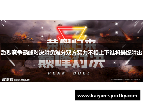 激烈竞争巅峰对决胜负难分双方实力不相上下谁将最终胜出