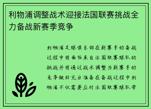 利物浦调整战术迎接法国联赛挑战全力备战新赛季竞争