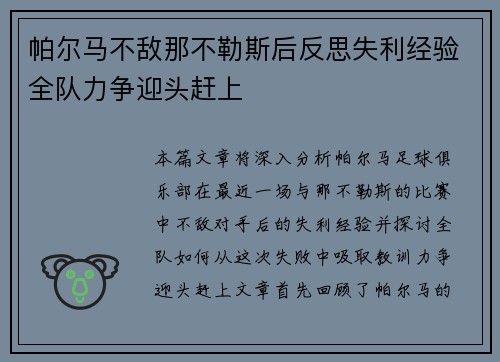 帕尔马不敌那不勒斯后反思失利经验全队力争迎头赶上