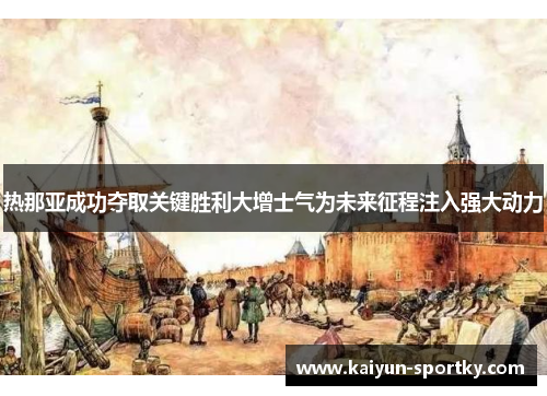 热那亚成功夺取关键胜利大增士气为未来征程注入强大动力