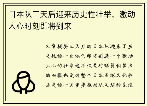 日本队三天后迎来历史性壮举，激动人心时刻即将到来