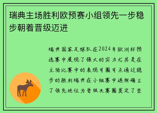 瑞典主场胜利欧预赛小组领先一步稳步朝着晋级迈进