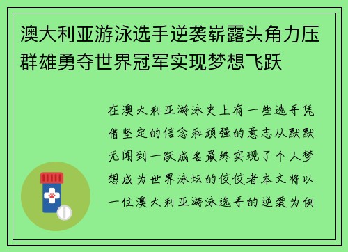澳大利亚游泳选手逆袭崭露头角力压群雄勇夺世界冠军实现梦想飞跃