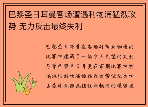 巴黎圣日耳曼客场遭遇利物浦猛烈攻势 无力反击最终失利