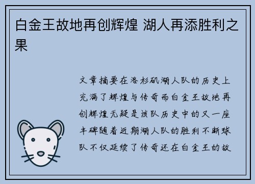 白金王故地再创辉煌 湖人再添胜利之果