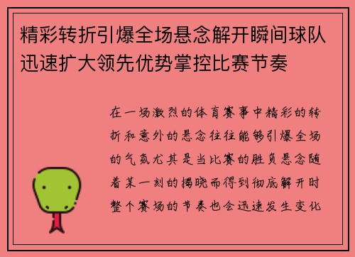 精彩转折引爆全场悬念解开瞬间球队迅速扩大领先优势掌控比赛节奏
