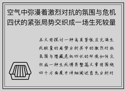 空气中弥漫着激烈对抗的氛围与危机四伏的紧张局势交织成一场生死较量
