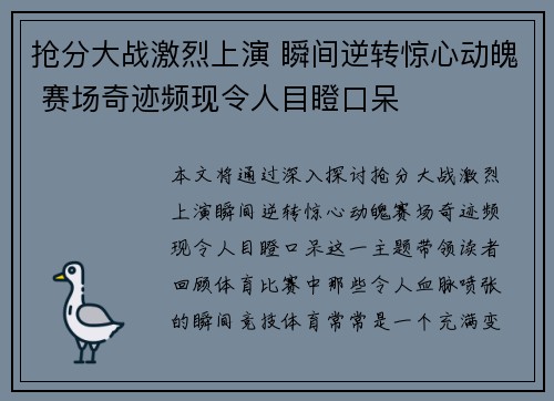 抢分大战激烈上演 瞬间逆转惊心动魄 赛场奇迹频现令人目瞪口呆