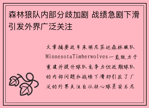 森林狼队内部分歧加剧 战绩急剧下滑引发外界广泛关注