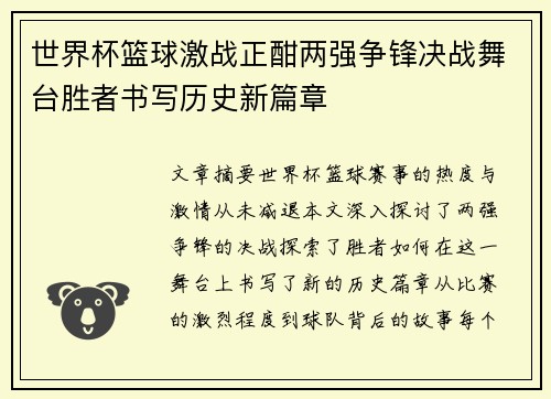 世界杯篮球激战正酣两强争锋决战舞台胜者书写历史新篇章
