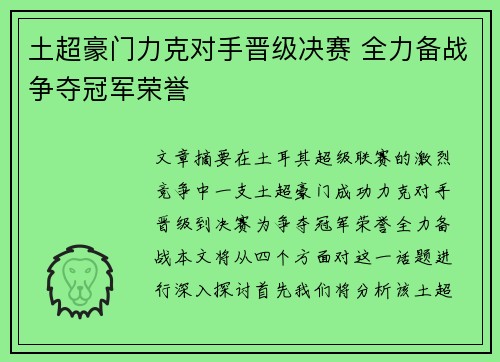土超豪门力克对手晋级决赛 全力备战争夺冠军荣誉