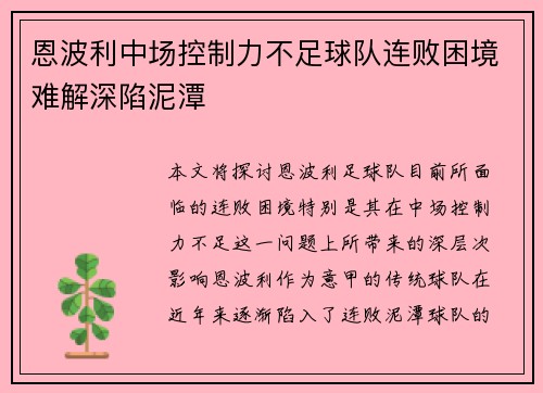 恩波利中场控制力不足球队连败困境难解深陷泥潭