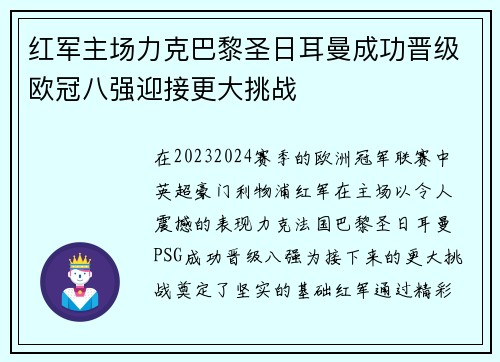 红军主场力克巴黎圣日耳曼成功晋级欧冠八强迎接更大挑战
