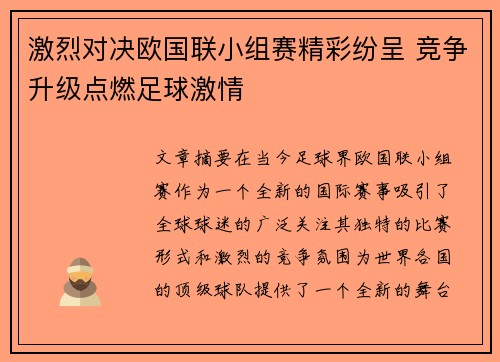 激烈对决欧国联小组赛精彩纷呈 竞争升级点燃足球激情