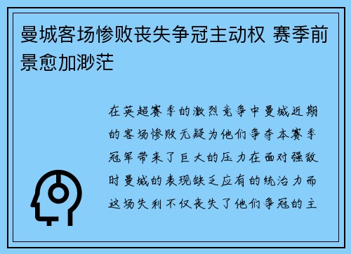 曼城客场惨败丧失争冠主动权 赛季前景愈加渺茫