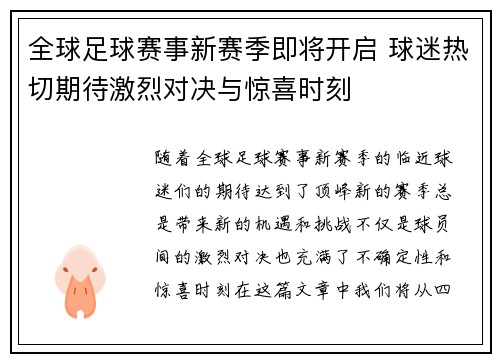 全球足球赛事新赛季即将开启 球迷热切期待激烈对决与惊喜时刻