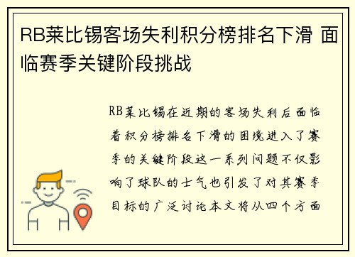RB莱比锡客场失利积分榜排名下滑 面临赛季关键阶段挑战