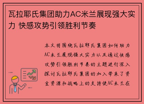 瓦拉耶氏集团助力AC米兰展现强大实力 快感攻势引领胜利节奏