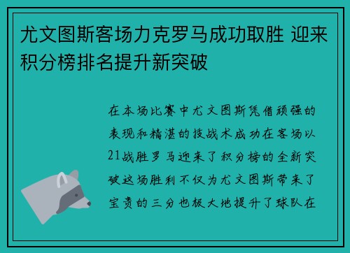 尤文图斯客场力克罗马成功取胜 迎来积分榜排名提升新突破