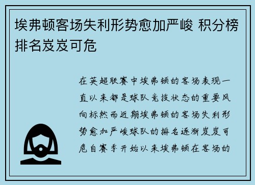 埃弗顿客场失利形势愈加严峻 积分榜排名岌岌可危